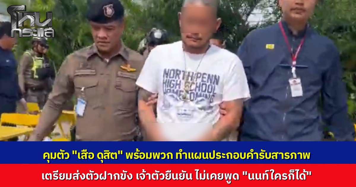 ตำรวจคุมตัว "เสือ ดุสิต" พร้อมพวกทำแผนประกอบคำรับสารภาพคดีรุมทำร้ายชายเจ็บสาหัส ปฏิเสธกร่างท้าทายตำรวจนนทบุรี เตรียมส่งฝากขังศาล