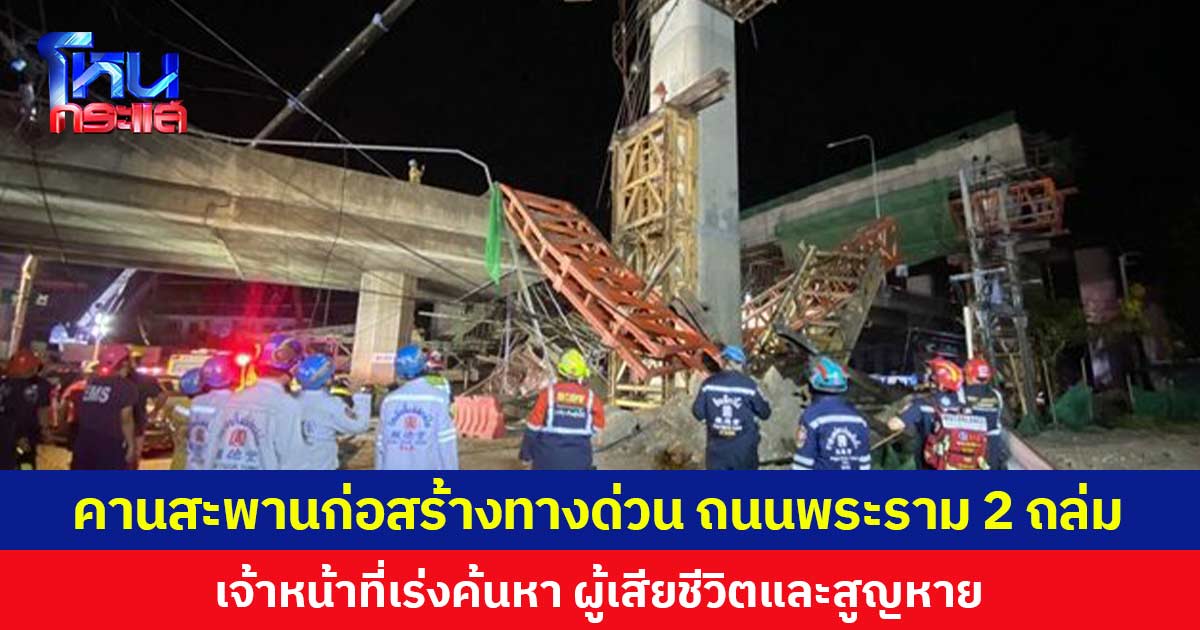 คานสะพานก่อสร้างทางด่วน ถนนพระราม 2 ถล่ม  เจ้าหน้าที่เร่งค้นหา ผู้เสียชีวิตและสูญหาย