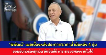 ‘พิพัฒน์’ เผยเบื้องหลังประกาศราคาน้ำมันหลัง 4 ทุ่ม ยอมรับทัวร์ลงทุกวัน ยืนยันชี้นำกระทรวงพลังงานไม่ได้