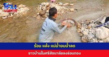 ร้อน แล้ง แม่น้ำยมน้ำลด ชาวบ้านในศรีสัชนาลัยลงร่อนทอง