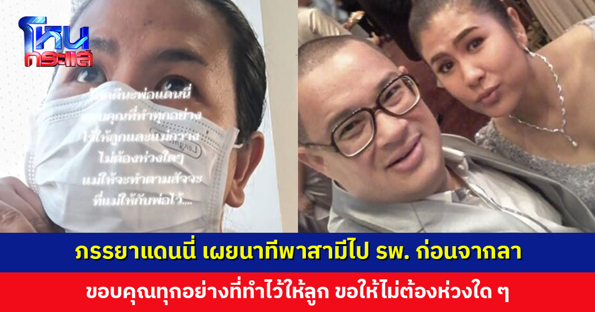 ภรรยาแดนนี่ เผยนาทีพาสามีไป รพ. ก่อนจากลาตลอดกาล ขอบคุณทุกอย่างที่ทำไว้ให้ลูก จะอยู่ในใจตลอดไป ไม่ต้องห่วงใด ๆ