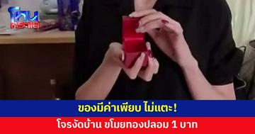 ไม่รู้จะโมโหหรือสงสาร! โจรงัดบ้านหรู ขโมยทองปลอม 1 บาท