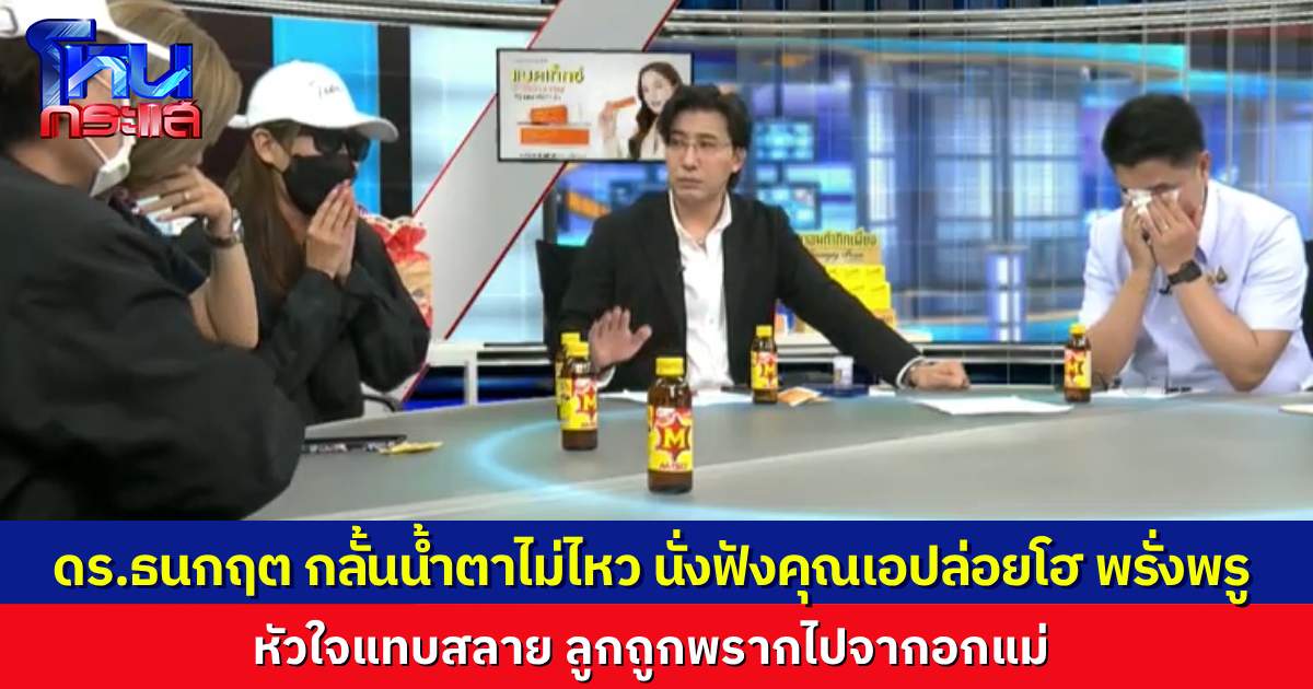 “ดร.ธนกฤต” กลั้นน้ำตาไม่ไหว ได้ฟังแม่เด็กพรั่งพรูความในใจ ลูกอายุเดือนเศษ ถูกพรากไปจากอก