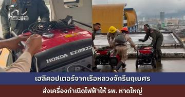 เฮลิคอปเตอร์จากเรือหลวงจักรีนฤเบศร ส่งเครื่องกำเนิดไฟฟ้าให้ รพ. หาดใหญ่