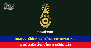 ทบ.แจงคลิปทหารทำร้ายร่างกายพลทหาร พบผิดจริง สั่งลงโทษทางวินัยแล้ว