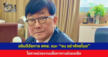 อธิบดีอัยการ สคช. แนะ “จน อย่าลักขโมย” ไปหาหน่วยงานเพื่อหาทางช่วยเหลือ