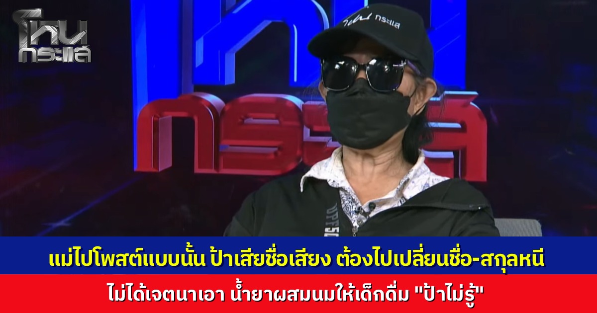 "ป้าแอน" เสียงแข็ง ไม่ได้เจตนาเอาน้ำยาทำความสะอาดให้เด็กกิน มาออกโหนกระแสเพราะแม่เด็กโพสต์ประจานทำเสื่อมเสียชื่อเสียงจนต้องเปลี่ยนชื่อหนี