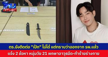 ตำรวจแจ้ง 2 ข้อหา หนุ่มใช้มีดทำร้าย “เป๊ก ผลิตโชค” ตำรวจเตรียมเรียกนักร้องหนุ่มมาสอบปากคำเพิ่ม แต่ยังติดต่อไม่ได้