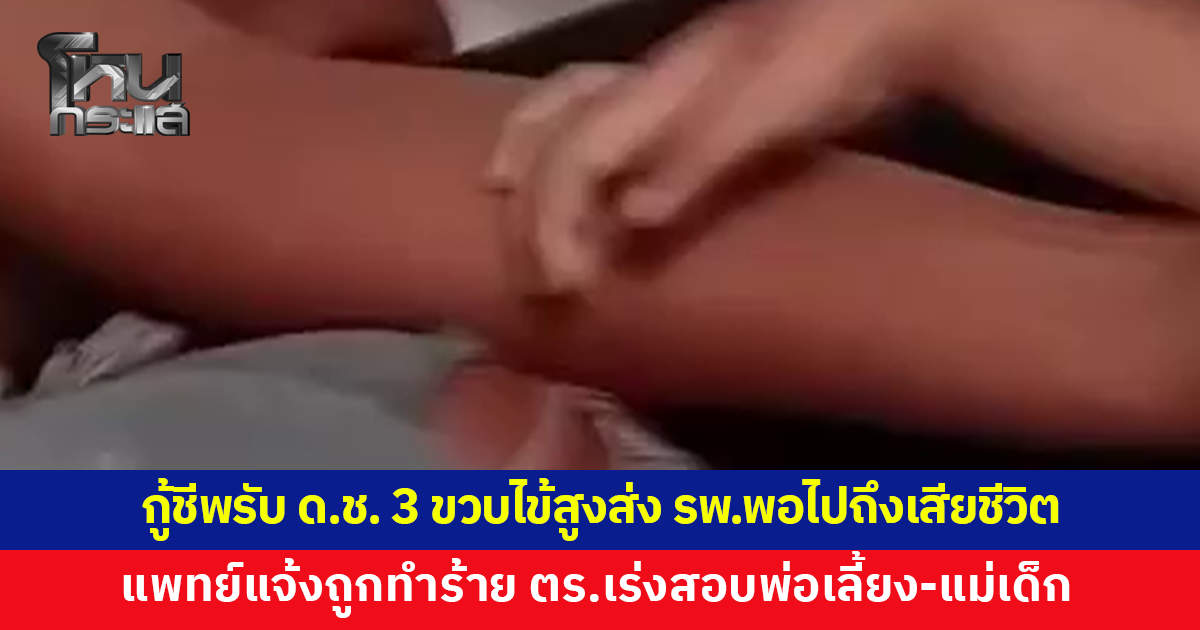 กู้ชีพรับแจ้งเด็กชาย 3 ขวบไข้สูง นำส่ง รพ.ก่อนเสียชีวิต แพทย์แจ้งพบร่องรอยถูกทำร้าย