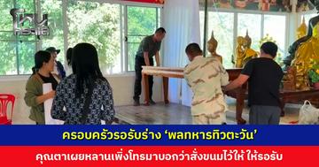 ครอบครัวรอรับร่าง ‘พลทหารทิวตะวัน’ ทหารกล้าสมรภูมิบ้านหนองจาน คุณตาเผยก่อนเสียหลานเพิ่งโทรมาบอกว่าสั่งขนมไว้ให้