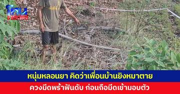 หลอนยาหนัก! คิดว่าเพื่อนบ้านยิงหมาสุดรักตาย ควงมีดพร้าฟันดับ ก่อนเข้ามอบตัว