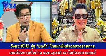 “มดดำ” โทรหา “พี่หน่วง” จังหวะโบ๊ะบ๊ะ ตอนคุยเรื่องวงการพระ แอบอัปเดตก่อน เย็นนี้ รมต.สุชาติน่าจะมีคำตอบ หลังประชุมกับ สำนักพุทธ-เถระสมาคม