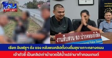 เรียก อินฟลูฯ ดัง แจง หลังพบคลิปตั้งวงดื่มสุราเกาะกลางถนน เจ้าตัวชี้ เป็นคลิปเก่านำขวดใส่น้ำเปล่ามาทำคอนเทนต์