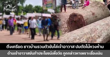 ตึงเครียด ชาวบ้านรวมตัวขับไล่เจ้าอาวาส ปมตัดไม้หวงห้าม  ด้านเจ้าอาวาสยันทำประโยชน์เพื่อวัด ถูกกล่าวหาเพราะเรื่องเงิน