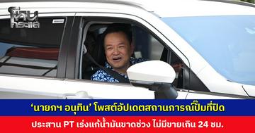 ‘นายกฯ อนุทิน’ โพสต์อัปเดตสถานการณ์ปั๊มที่ปิด ประสาน PT เร่งแก้ปัญหาน้ำมันขาดช่วง