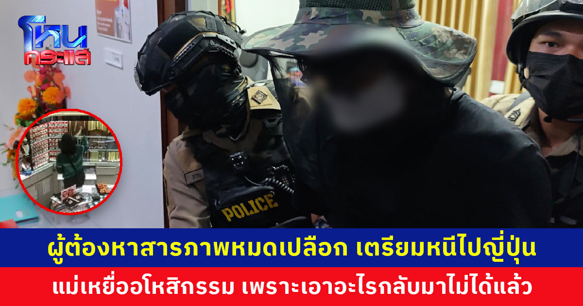 ผู้ต้องหายิงไรเดอร์-ชิงทอง เผยต้องการเงินไปใช้ต่างประเทศ วางแผนหนีไปญี่ปุ่นหลังก่อเหตุ สธ.-ยุติธรรม ลงพื้นที่ดูแลเยียวยาครอบครัวเหยื่อ