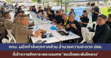 กทม. ผนึกกำลังทุกภาคส่วน อำนวยความสะดวก ปชช. เข้าถวายสักการะพระบรมศพ ‘สมเด็จพระพันปีหลวง’