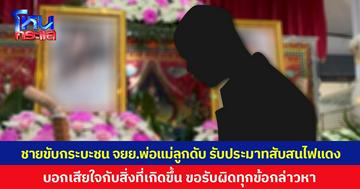 ชายขับกระบะชน จยย.พ่อแม่ลูกดับ ยอมรับประมาท สับสนไฟแดง  บอกเสียใจกับสิ่งที่เกิดขึ้น ขอรับผิดทุกข้อกล่าวหา
