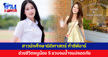 สาวนักศึกษานิติศาสตร์ ทำซีพีอาร์ ช่วยหนูน้อย 5 ขวบจมน้ำจนฟื้น 