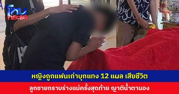 หญิงถูกแฟนเก่าบุกแทง 12 แผล เสียชีวิต ลูกชายกราบร่างแม่เป็นครั้งสุดท้าย ญาติน้ำตานอง