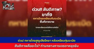 ด่วน! ทหารไทยสูญเสีย "ขาที่ 9" เหยียบกับระเบิดกัมพูชาพื้นที่ตาควาย เพจกองทัพตั้งคำถามเดือดระหว่างถกหยุดยิง