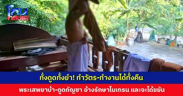 จับสึกพระวัย 62 ปี เสพยาบ้า-ดูดกัญชา อ้างรักษาไมเกรน และจะได้ขยันทำงานวัด