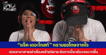 “แจ็ค เดอะโกสท์” กราบขอโทษจากใจ ปมดรามาสายเล่าเรื่องคล้ายนิยาย ยืนยันจากนี้จะเข้มงวดมากขึ้น