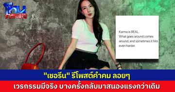 อุ๊ย! “เชอรีน” รีโพสต์คำคมลอยๆ ใน IG “กรรมมีจริง บางครั้งกลับมาสนองแรงกว่าเดิม”