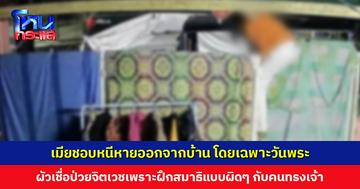 เมียชอบหนีหายออกจากบ้าน โดยเฉพาะวันพระ ผัวเชื่อป่วยจิตเวชเพราะฝึกสมาธิแบบผิดๆ กับคนทรงเจ้า