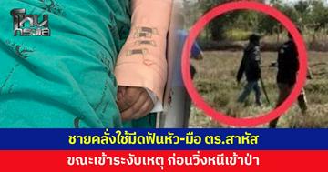 ชายคลั่งใช้มีดฟันหัว-มือตำรวจสาหัส ขณะเข้าระงับเหตุ