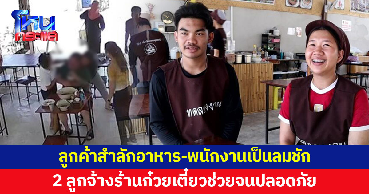 ลูกจ้างร้านก๋วยเตี๋ยว ช่วยชีวิตวันเดียว 2 ราย ลูกค้าต่างชาติสำลักอาหาร-พนักงานเป็นลมชัก