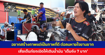 แห่ต่อคิวยาวเป็นกิโล! เสี่ยเต็นท์รถมือสอง เปิดให้เติมน้ำมัน "เต็มถัง 7 บาท"