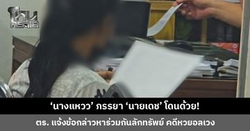 ‘นางแหวว’ ภรรยา ‘นายเดช’ โดนด้วย! ตำรวจแจ้งข้อกล่าวหาร่วมกันลักทรัพย์ คดีหวยอลเวง