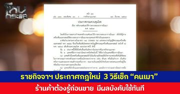 ราชกิจจาฯ ประกาศกฎใหม่  3 วิธีเช็ก “คนเมา” ร้านค้าต้องรู้ก่อนขาย  มีผลบังคับใช้ทันที