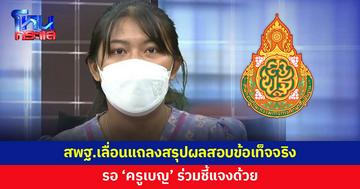 สพฐ.เลื่อนแถลงสรุปผลสอบดรามา 'ครูเบญ' หากพร้อม จะนัดหมายใหม่อีกครั้ง
