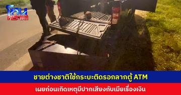 ชายต่างชาติใช้กระบะติดรอกลากตู้ ATM เผยก่อนเกิดเหตุมีปากเสียงกับเมียเรื่องเงิน