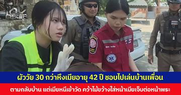 ผัววัย 30 กว่าหึงเมียอายุ 42 ปี ชอบไปเล่นบ้านเพื่อน  ตามกลับบ้าน แต่เมียหนีเข้าวัด คว้าไม้ขว้างใส่หน้าเมียเจ็บต่อหน้าพระ