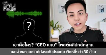 เขาคือใคร? “CEO แมน” โพสต์คลิปหลักฐาน แฉเจ้าของแบรนด์ดังระดับประเทศ ติดหนี้กว่า 30 ล้าน