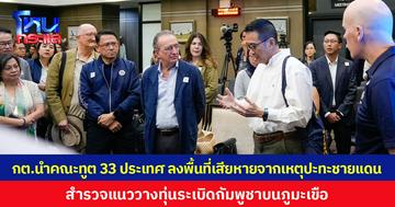 กต.นำคณะทูต 33 ประเทศ ลงพื้นที่เสียหายจากเหตุปะทะชายแดน สำรวจแนววางทุ่นระเบิดกัมพูชาบนภูมะเขือ