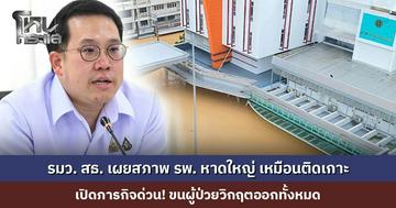 รมว. สธ. เผยสภาพ รพ. หาดใหญ่ เหมือนติดเกาะ เปิดภารกิจด่วน! ขนผู้ป่วยวิกฤตออกทั้งหมด