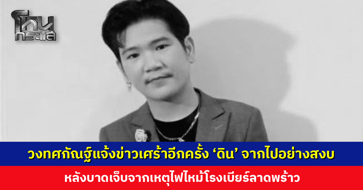 วงทศกัณฐ์แจ้งข่าวเศร้าอีกครั้ง ‘ดิน’ จากไปอย่างสงบ หลังบาดเจ็บจากเหตุไฟไหม้โรงเบียร์ลาดพร้าว