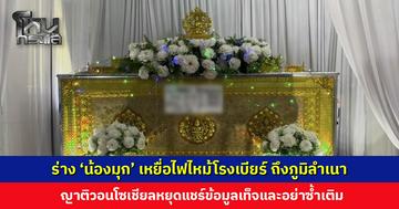 ร่าง ‘น้องมุก’ เหยื่อไฟไหม้โรงเบียร์ ถึงภูมิลำเนา ญาติวอนโซเชียลหยุดแชร์ข้อมูลเท็จ น้องไม่ใช่ นศ. หนีเที่ยว