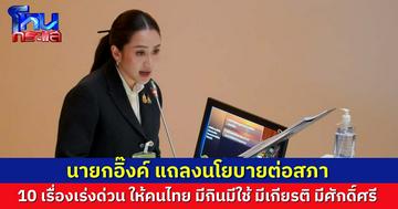 นายกแพทองธาร แถลงนโยบายในสภา ชู 10 เรื่องเร่งด่วน ให้คนไทยมีกิน มีใช้ มีเกียรติ มีศักดิ์ศรี