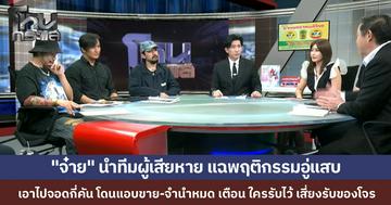 “จ๋าย ไททศมิตร” นำทีมผู้เสียหายร้อง ฝากขายรถอู่ดังแต่กลับถูกแอบขายเชิดเงินหนี เจ้าของอู่อ้างหมุนเงินไม่ทัน ทนายแก้วเตือนห้ามเซ็นใบรับสภาพหนี้เด็ดขาด