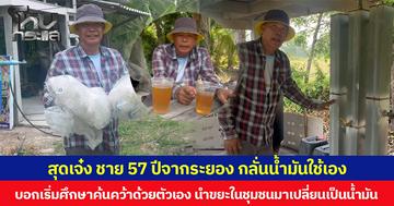 สุดเจ๋ง ชาย 57 ปีจากระยอง กลั่นน้ำมันใช้เอง  บอกศึกษาค้นคว้าด้วยตัวเอง นำขยะในชุมชนมาเปลี่ยนเป็นน้ำมันไว้ใช้ในการทำเกษตร