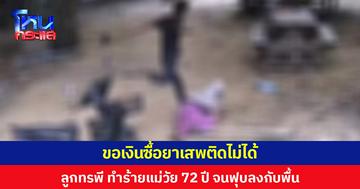 ลูกทรพี ขอเงินซื้อยาเสพติดไม่ได้ ก่อเหตุทำร้ายแม่วัย 72 ปี จนฟุบลงกับพื้น