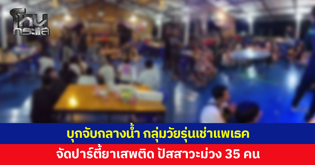 บุกจับวัยรุ่นกว่า 50 คน เช่าแพเธคจัดปาร์ตี้ยาเสพติดกลางน้ำ