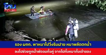 รอง ผกก. พาหมาไปวิ่งริมฝาย หมาพลัดตกน้ำ ลงไปช่วยถูกน้ำพัดจมทั้งคู่ จากไปทั้งหมาทั้งเจ้าของ