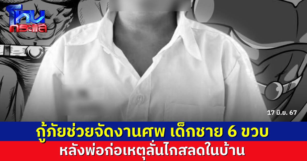 กู้ภัยช่วยเป็นธุระ จัดการงานศพให้เด็กชาย 6 ขวบ ที่พ่อก่อเหตุสลดในบ้าน