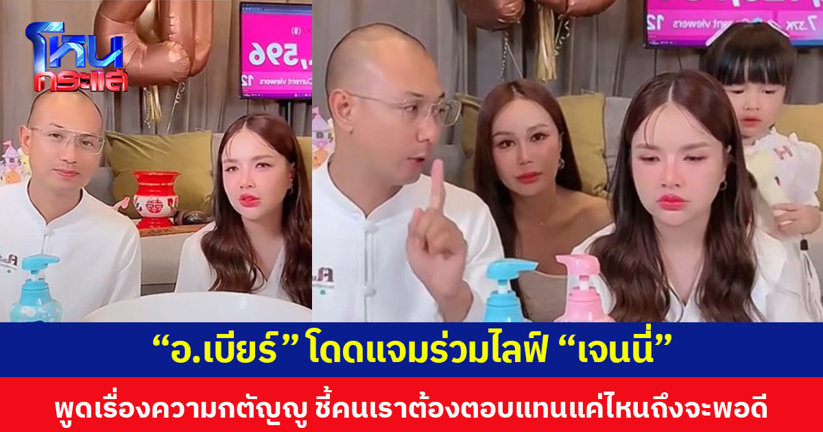 “อ.เบียร์” โดดแจมร่วมไลฟ์ “เจนนี่” พูดเรื่องความกตัญญู ชี้คนเราต้องตอบแทนแค่ไหนถึงจะพอดี